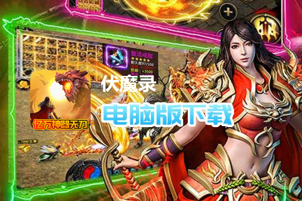 伏魔录（亿万神器无限刀）