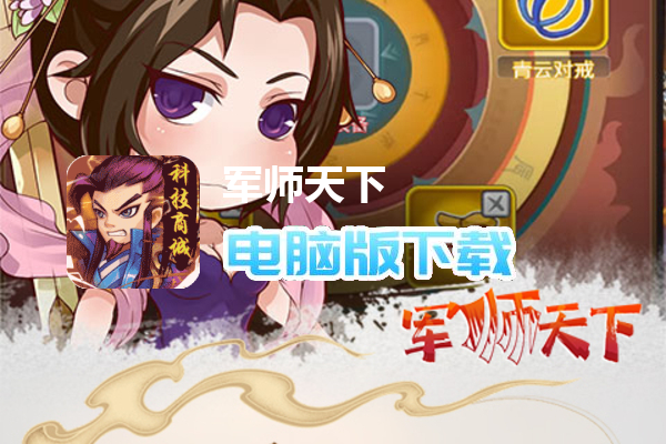 军师天下（爆款挂机三国）