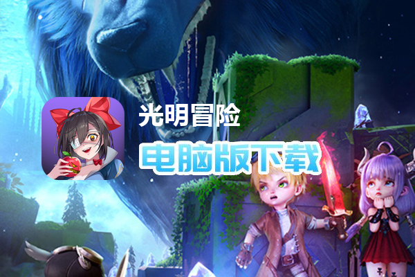 光明冒险