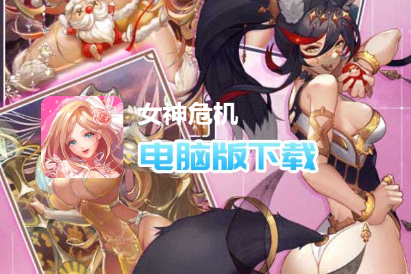 女神危机