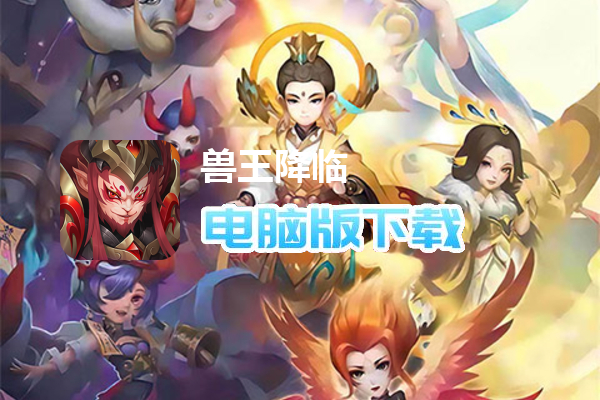 兽王降临（月光宝盒）