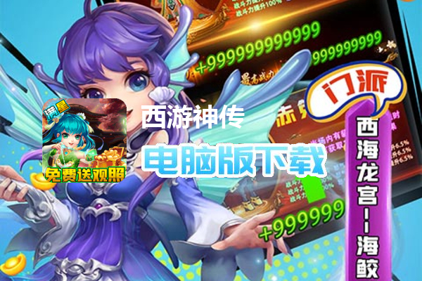 西游神传（送观照毕业魔兽）