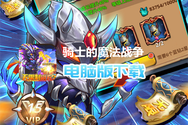 骑士的魔法战争（破解刷充删测）