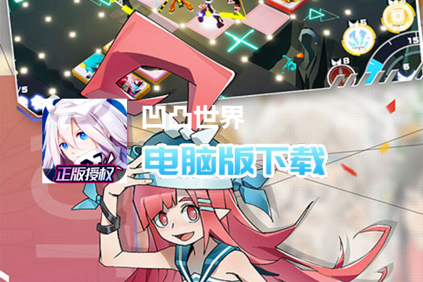 凹凸世界（正版授权）