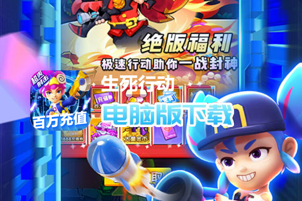 生死行动（荒野刷充大乱斗删测）