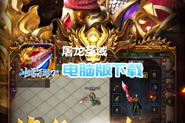 屠龙圣域（冰雪无限刀）