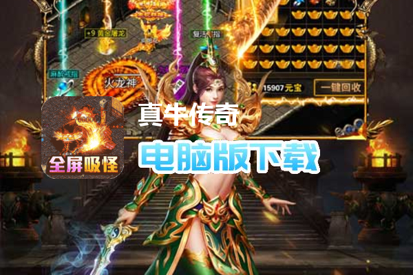 真牛传奇（0元吸爽爆充）