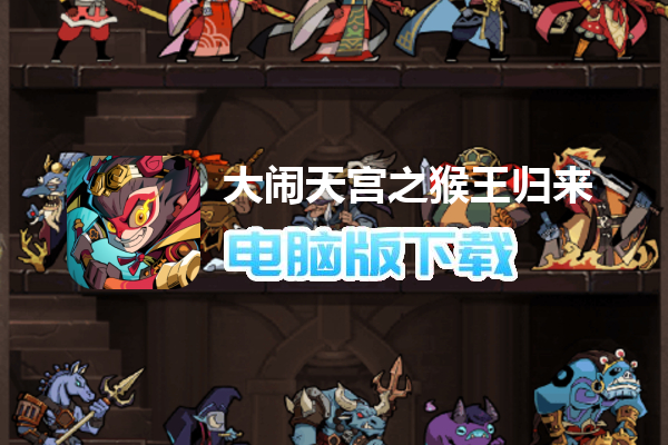 大闹天宫之猴王归来