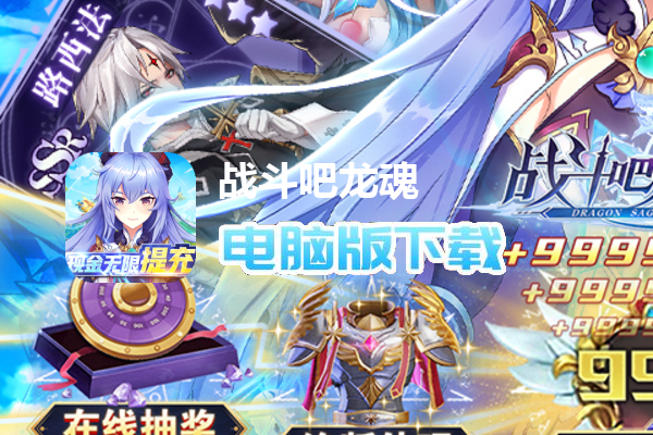 战斗吧龙魂（现金无限提充）