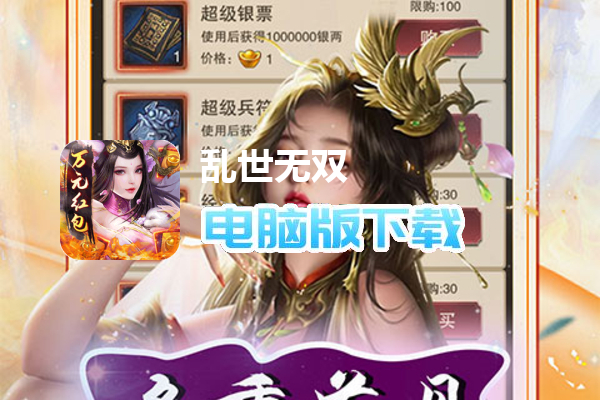 乱世无双（万元红包）