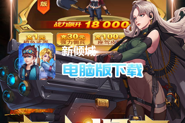 新倾城（共享充值版）