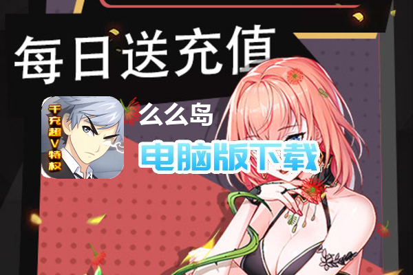 么么岛（千充超V特权）
