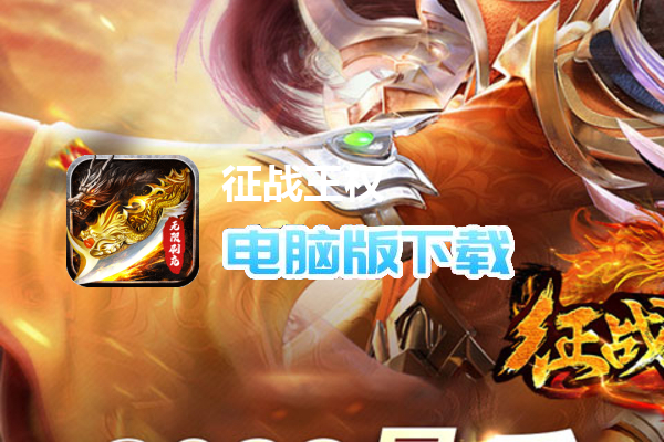 征战王权（0元打金刷充）