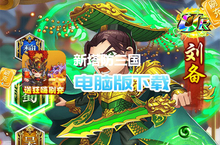 新<em>塔防</em>三国-全民<em>塔防</em>（送狂嗨刷充）电脑版下载 最全新<em>塔防</em>三国-全民<em>塔防</em>（送狂嗨刷充）电脑版攻略
