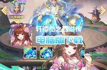 轩辕劫之西游传电脑版下载 最全轩辕劫之西游传电脑版攻略