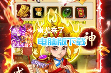 <em>蚩尤</em>来了（魔改悟空买断版）电脑版下载 最全<em>蚩尤</em>来了（魔改悟空买断版）电脑版攻略