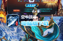 <em>空中</em>战魂（免费顶级特权）电脑版下载 最全<em>空中</em>战魂（免费顶级特权）电脑版攻略
