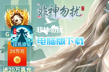 <em>非神</em><em>勿扰</em>（<em>删档</em><em>测试</em>）电脑版下载 最全<em>非神</em><em>勿扰</em>（<em>删档</em><em>测试</em>）电脑版攻略