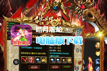 皓月屠龙（魂环<em>切割</em>版）电脑版下载 最全皓月屠龙（魂环<em>切割</em>版）电脑版攻略