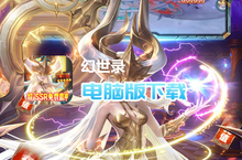 幻<em>世录</em>（超SSR免费送充）电脑版下载 最全幻<em>世录</em>（超SSR免费送充）电脑版攻略