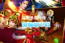 三国杀名将传电脑版下载 最全三国杀名将传电脑版攻略