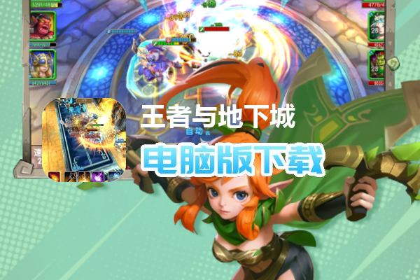 王者与地下城（高返福利版）