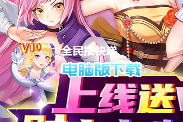 全民接快递（送钻石V10）