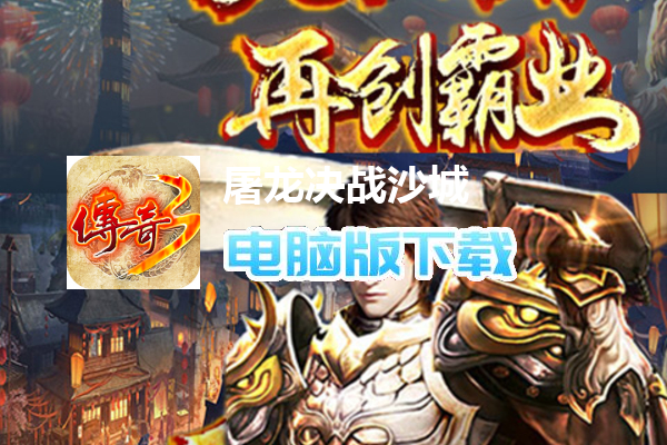 屠龙决战沙城