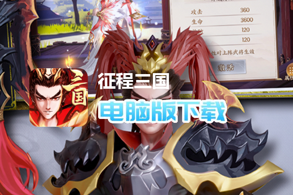 征程三国（送神将战棋）
