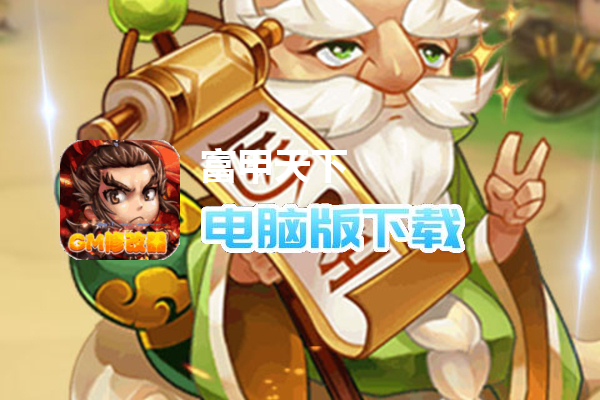 富甲天下（无双争霸）