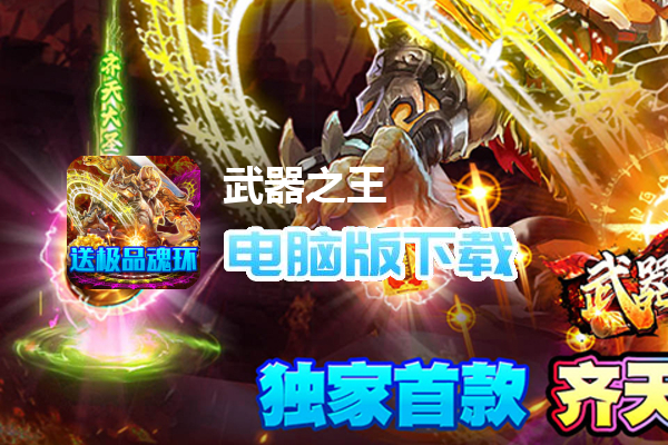 武器之王（首款西游双魂环）