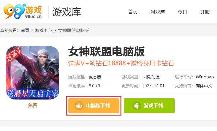 女神联盟（送满V满星天启主宰）