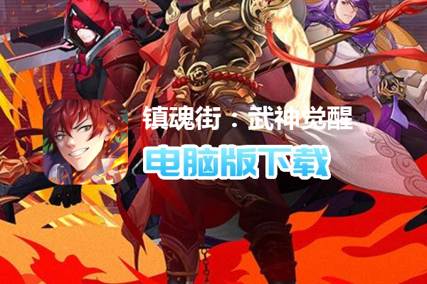 镇魂街：武神觉醒（送十连抽）