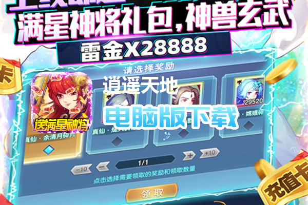 逍遥天地（送满星神将）