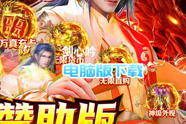 剑心吟（免费赞助版）
