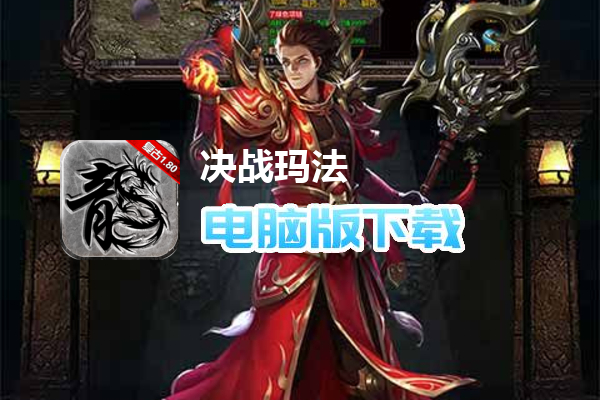 决战玛法