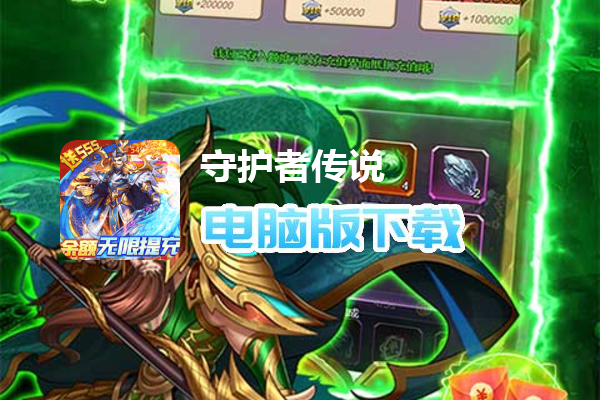 守护者传说（余额无限提充）