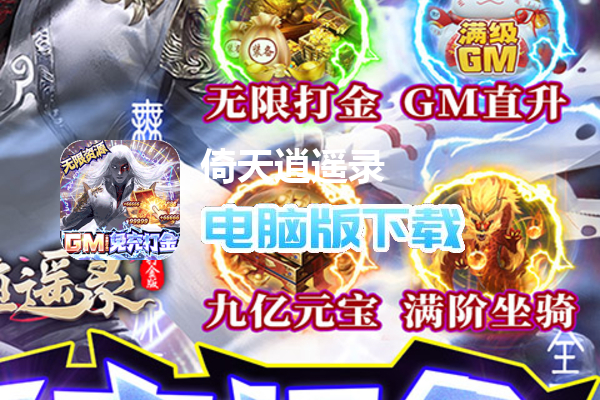 倚天逍遥录（GM免充打金）