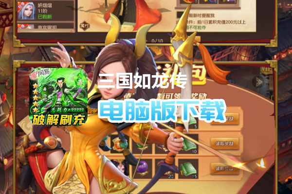 三国如龙传（网易破解刷充删测）