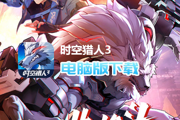 时空猎人3