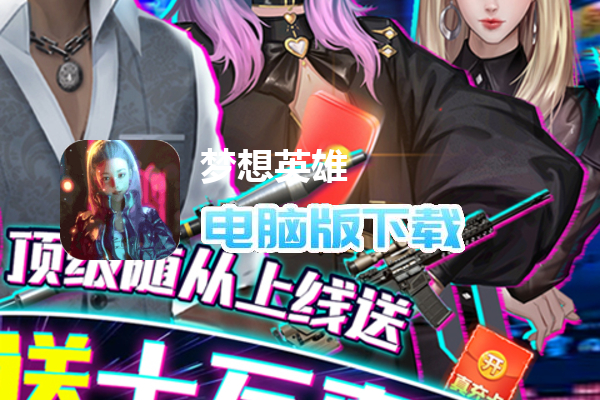 梦想英雄（女友养成无限充）