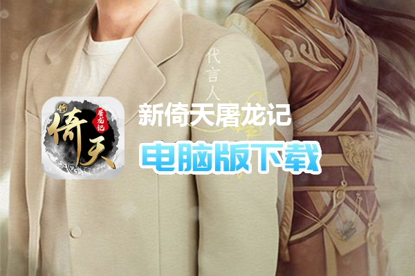 新倚天屠龙记