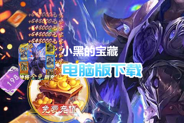 小黑的宝藏（神将全免刷充）