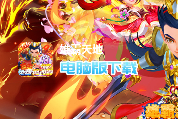 雄霸天地（破解刷充特权）