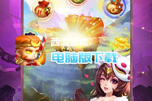 西游冒险