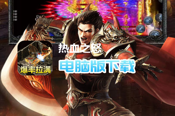 热血之怒（传奇刷充修改器）