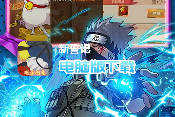 新誓记（挂机刷充制霸忍界）