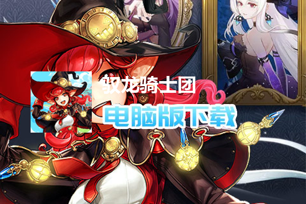 驭龙骑士团（GM破解工具）
