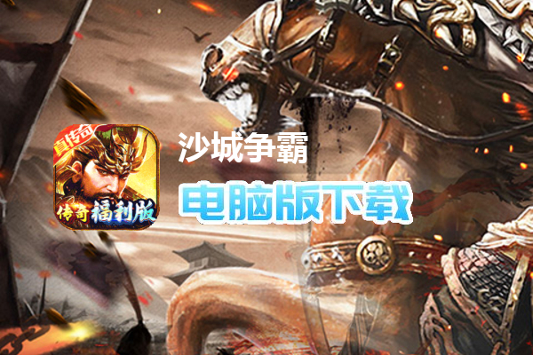 沙城争霸（三国亿兆切割）