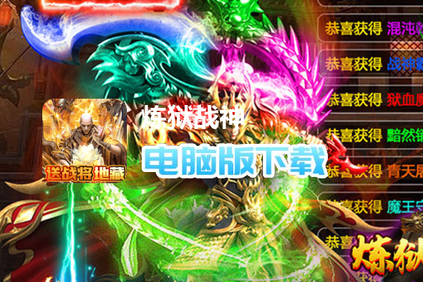 炼狱战神（GM送攻速魂环）